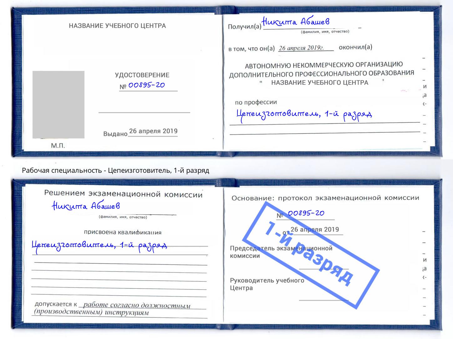 корочка 1-й разряд Цепеизготовитель Ростов