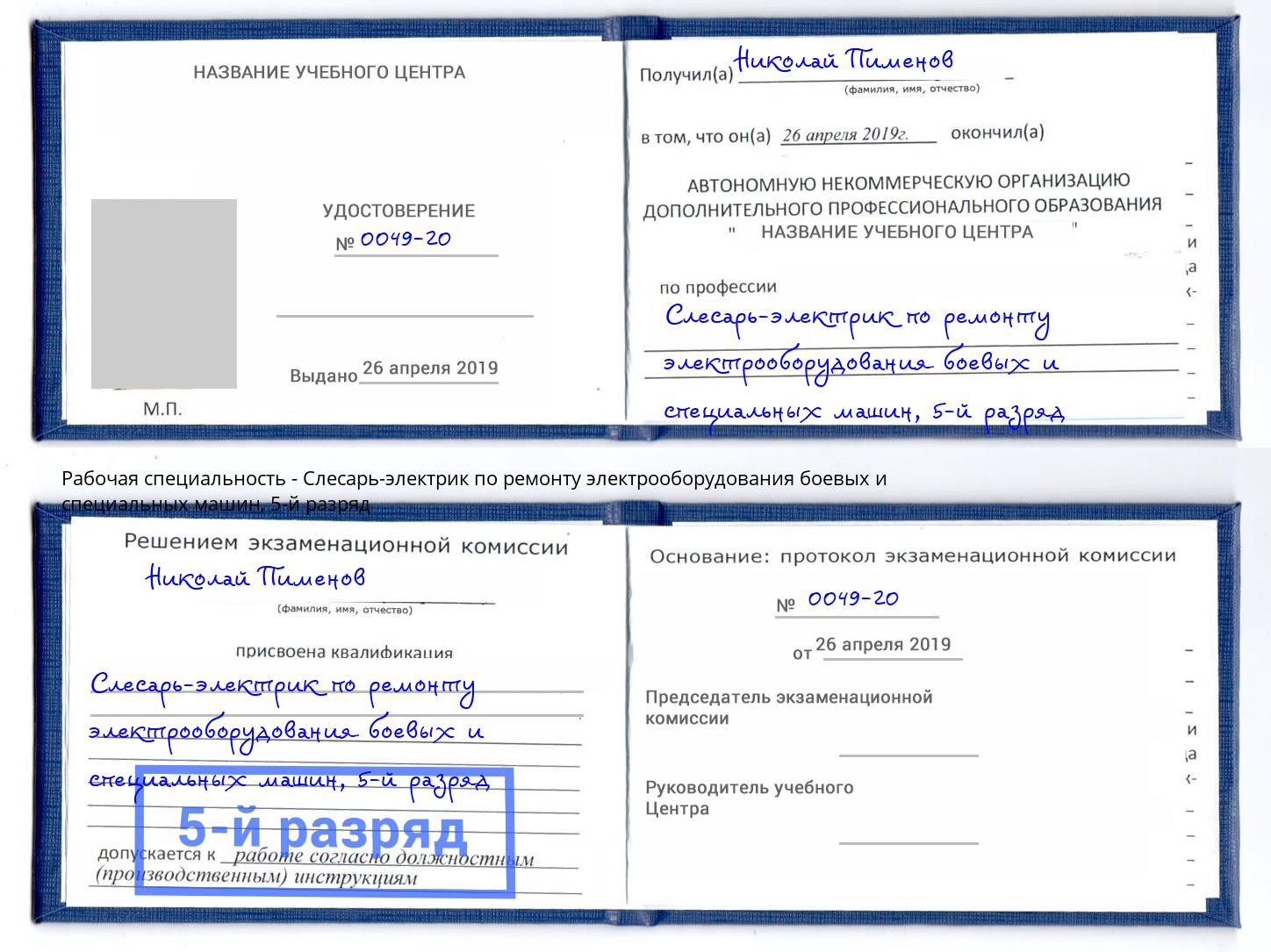 корочка 5-й разряд Слесарь-электрик по ремонту электрооборудования боевых и специальных машин Ростов