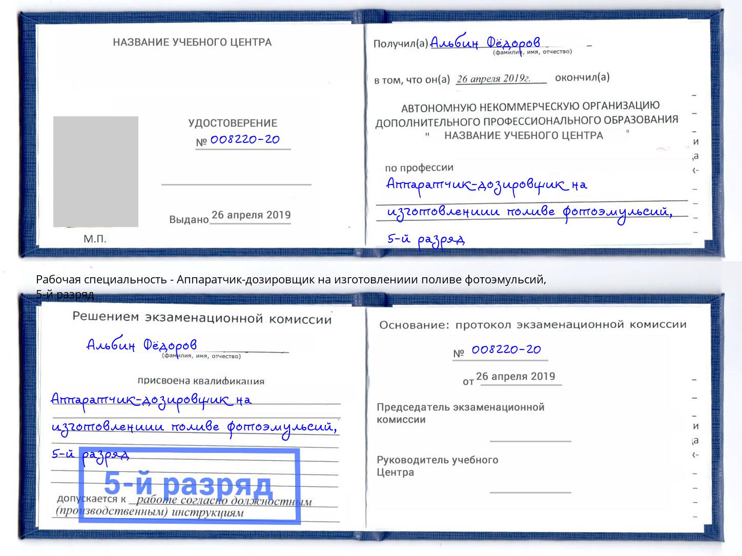 корочка 5-й разряд Аппаратчик-дозировщик на изготовлениии поливе фотоэмульсий Ростов