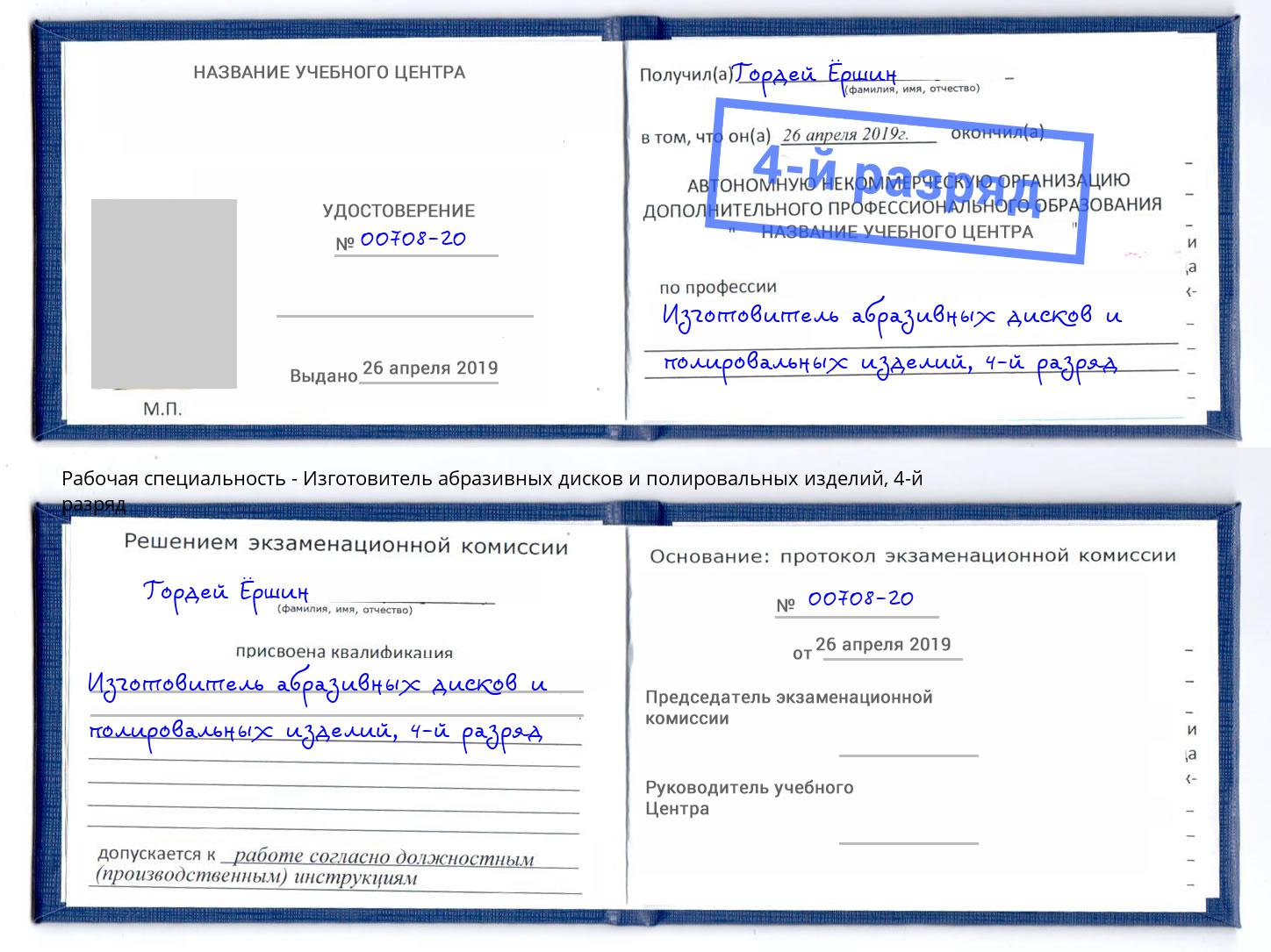 корочка 4-й разряд Изготовитель абразивных дисков и полировальных изделий Ростов