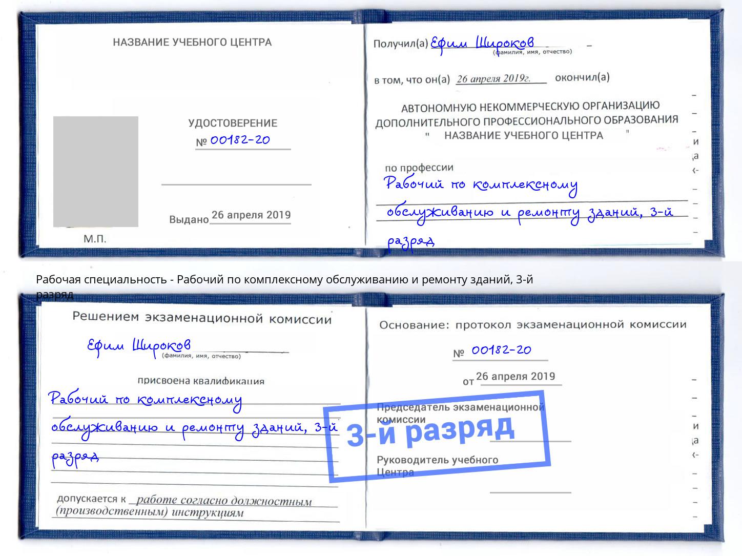 корочка 3-й разряд Рабочий по комплексному обслуживанию и ремонту зданий Ростов