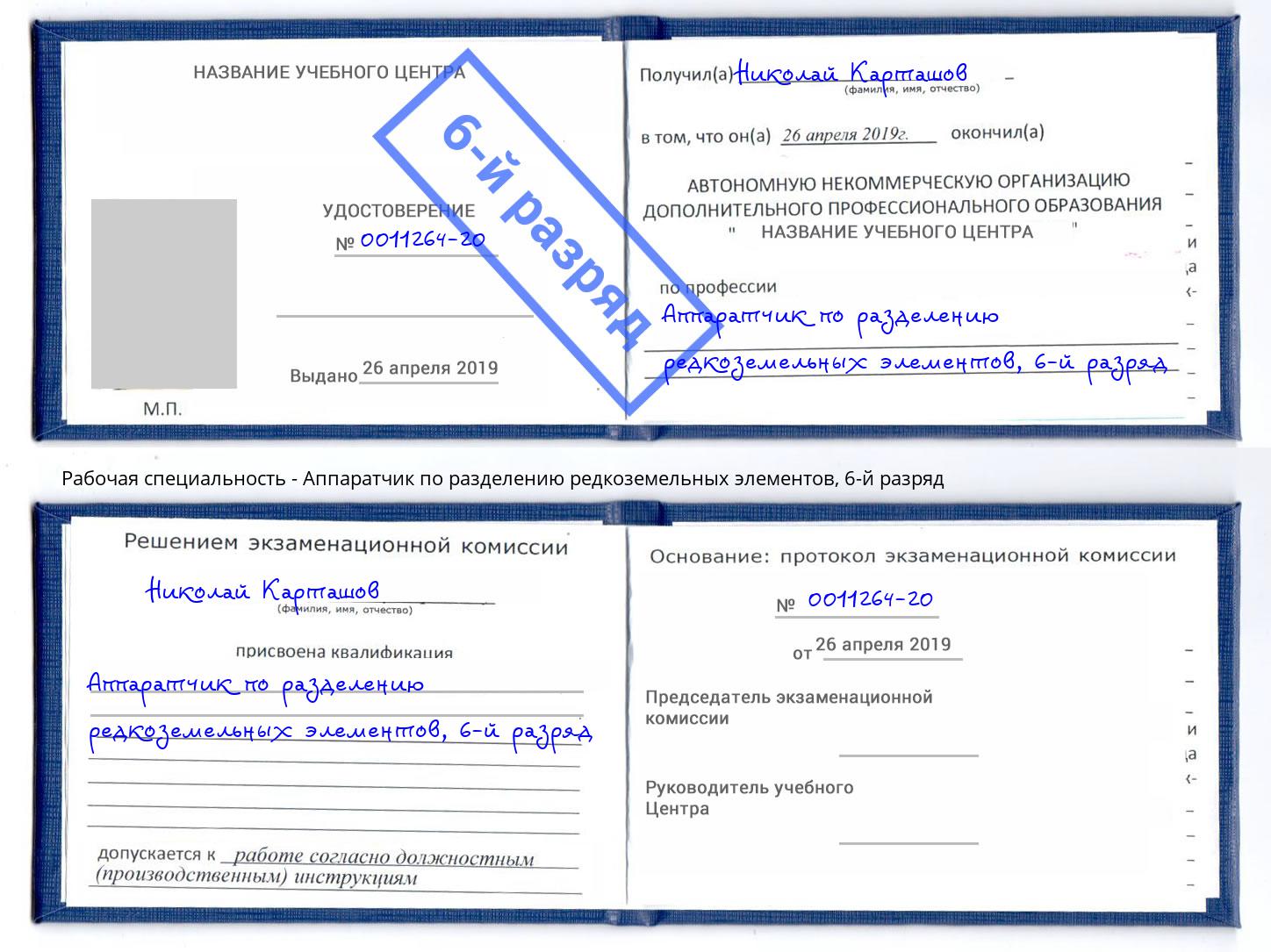 корочка 6-й разряд Аппаратчик по разделению редкоземельных элементов Ростов