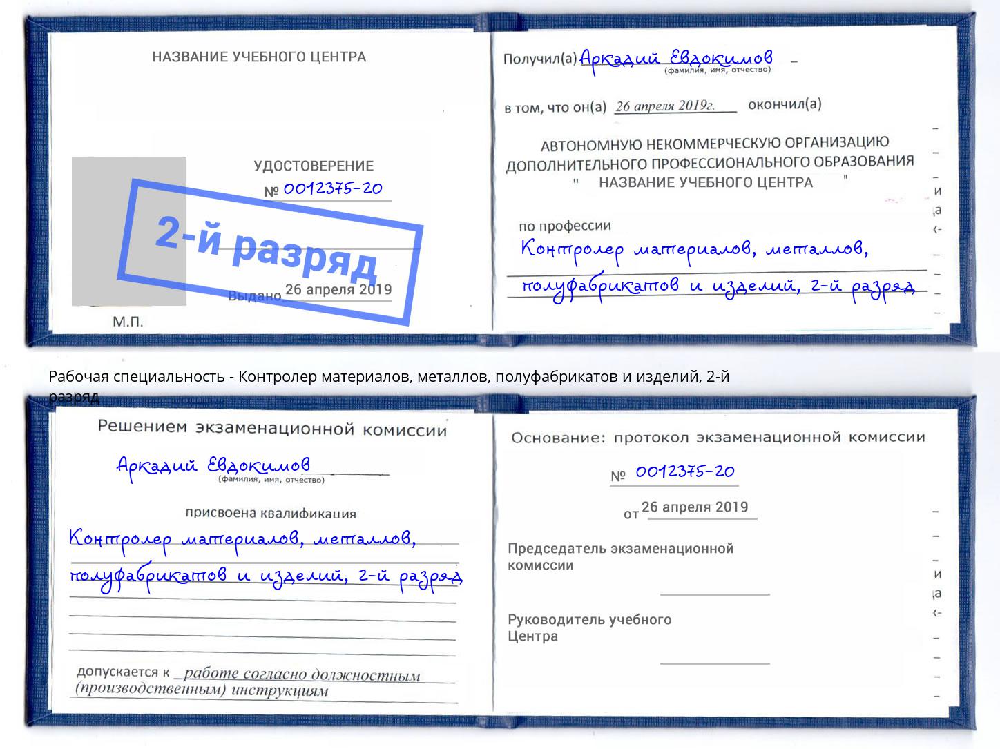 корочка 2-й разряд Контролер материалов, металлов, полуфабрикатов и изделий Ростов