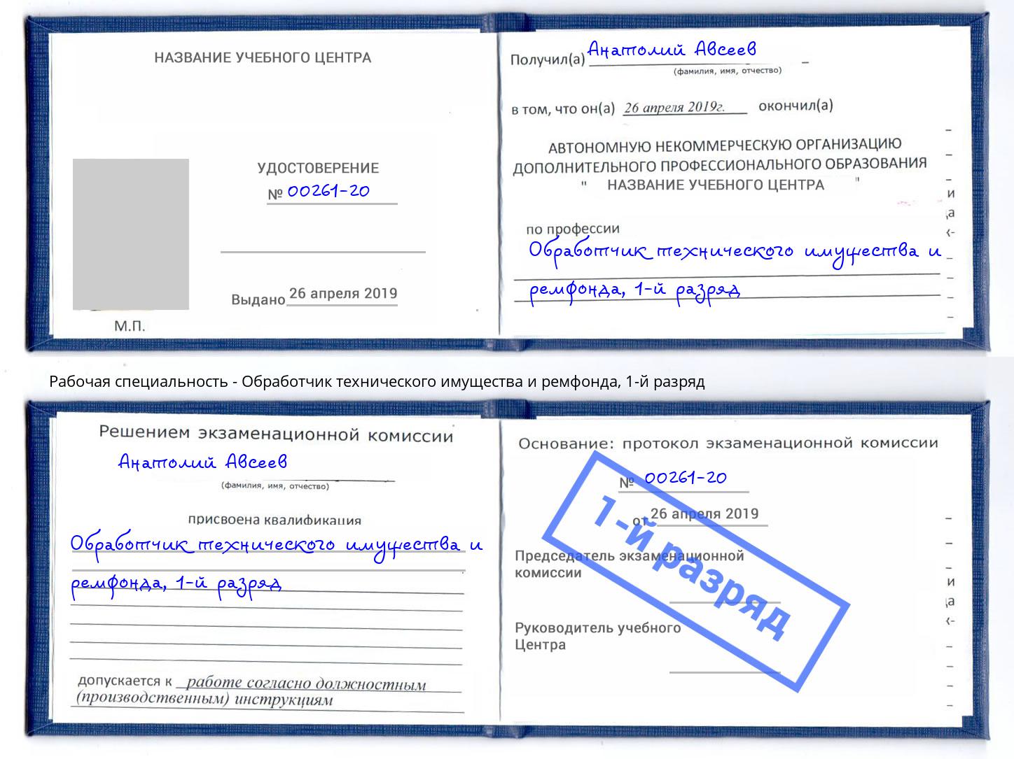 корочка 1-й разряд Обработчик технического имущества и ремфонда Ростов