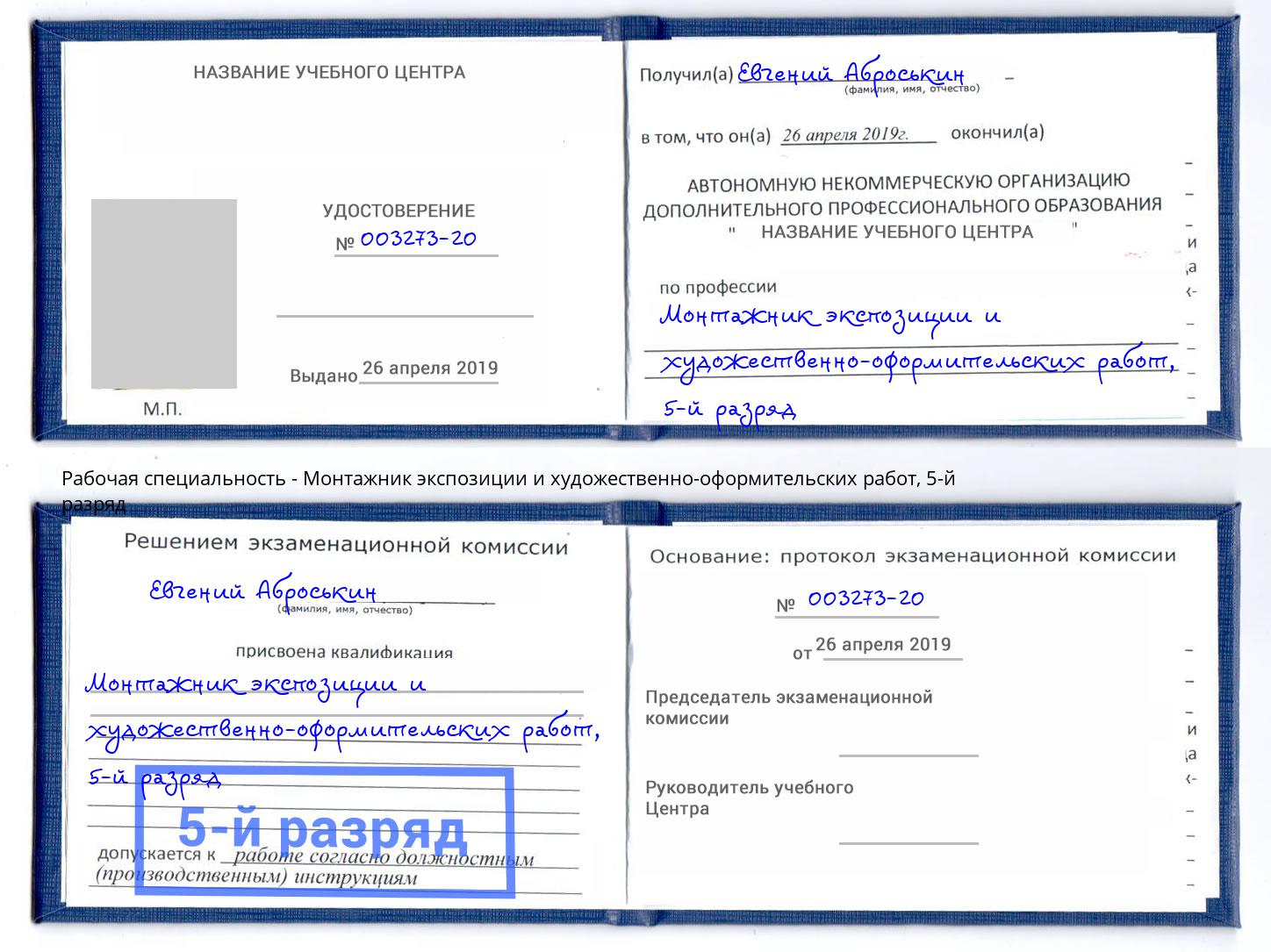 корочка 5-й разряд Монтажник экспозиции и художественно-оформительских работ Ростов