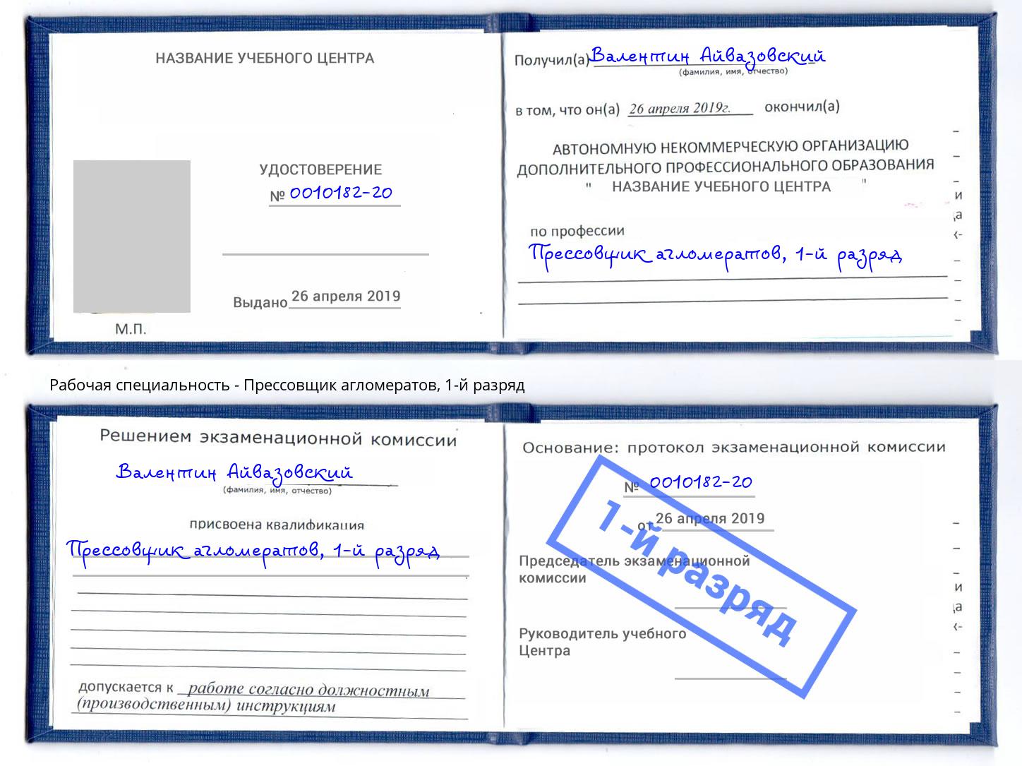 корочка 1-й разряд Прессовщик агломератов Ростов