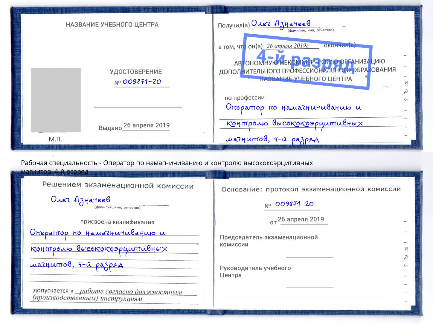 корочка 4-й разряд Оператор по намагничиванию и контролю высококоэрцитивных магнитов Ростов