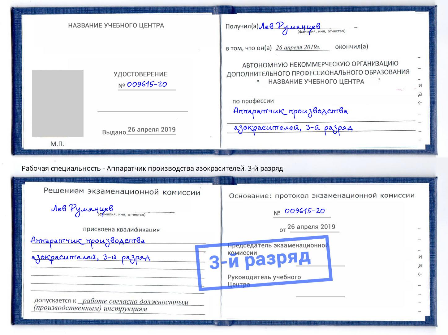 корочка 3-й разряд Аппаратчик производства азокрасителей Ростов