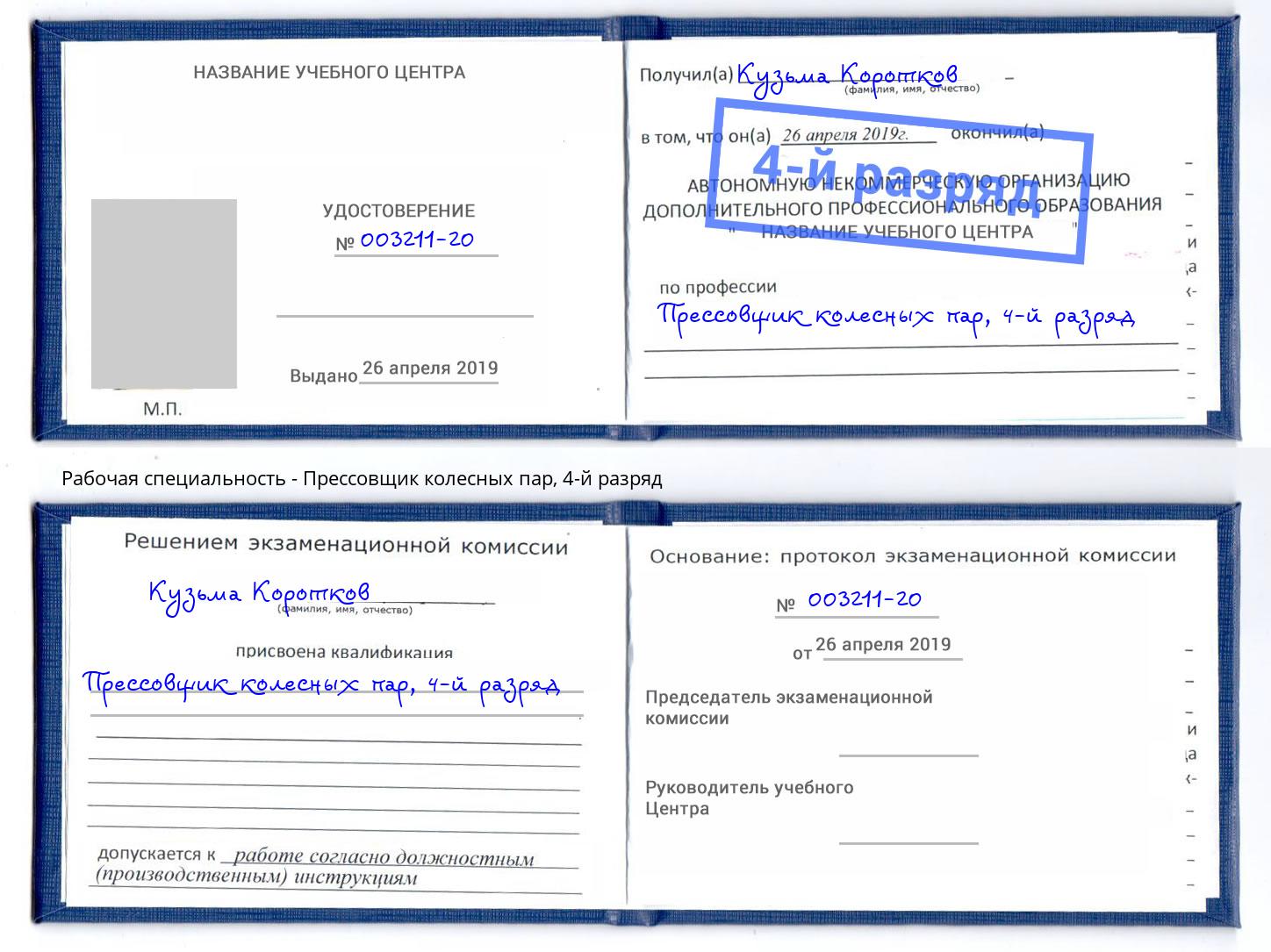 корочка 4-й разряд Прессовщик колесных пар Ростов