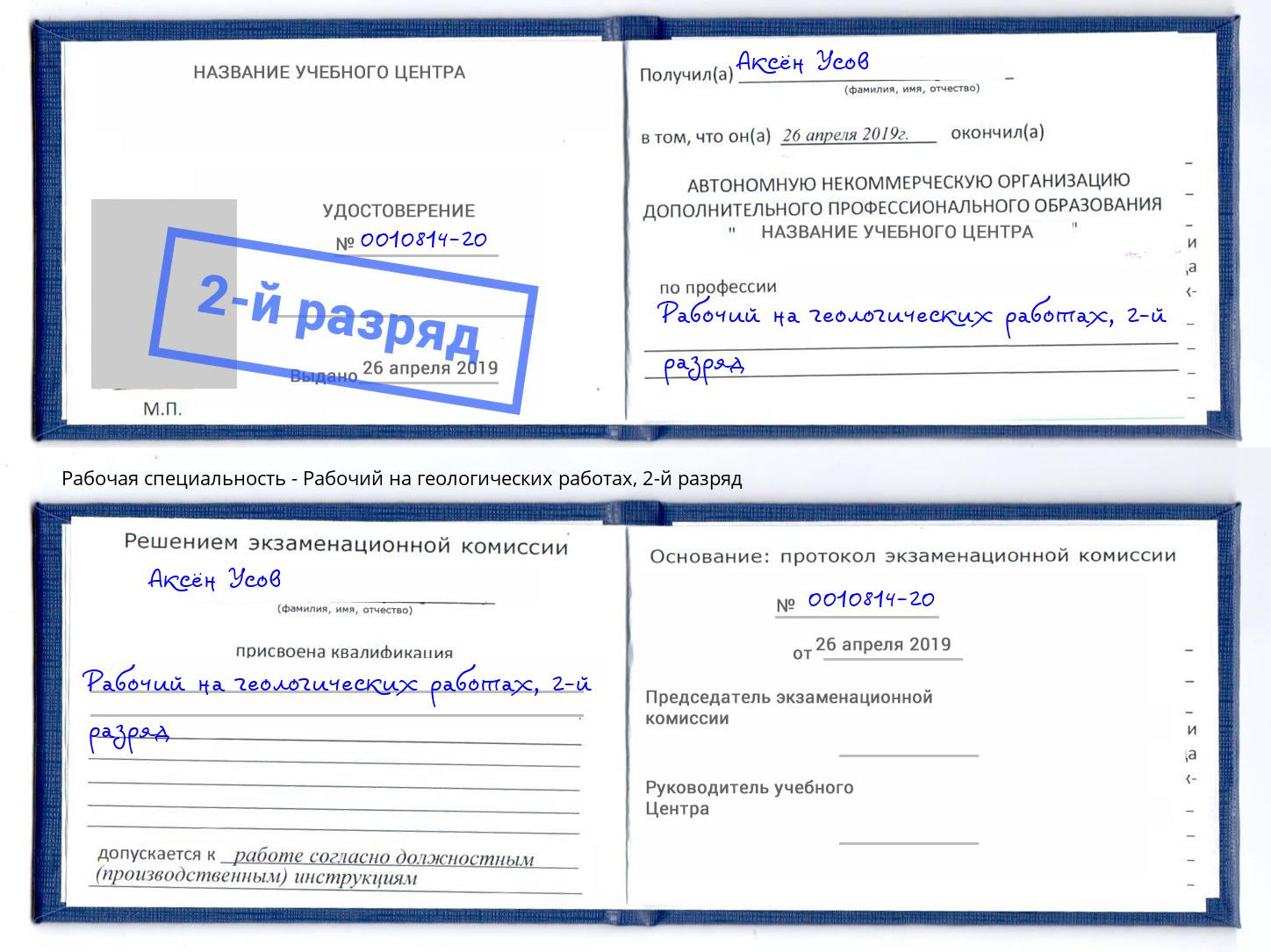 корочка 2-й разряд Рабочий на геологических работах Ростов