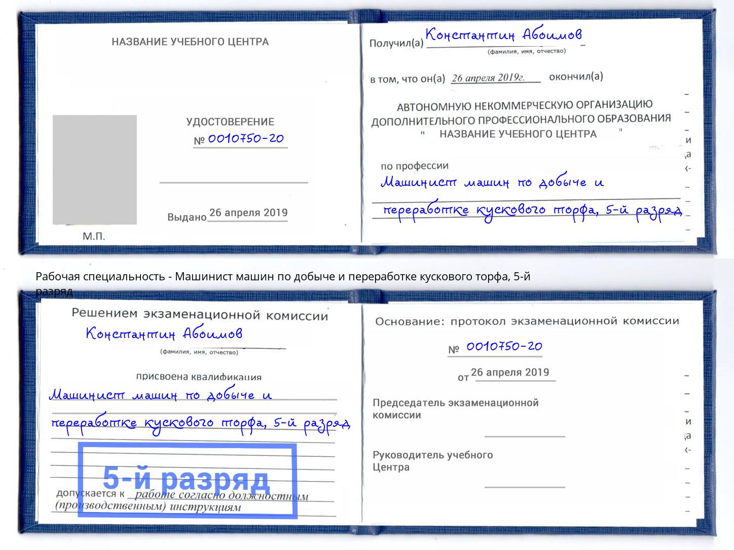 корочка 5-й разряд Машинист машин по добыче и переработке кускового торфа Ростов