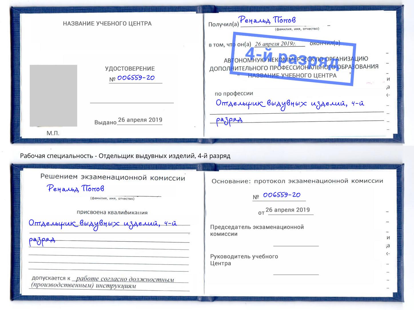 корочка 4-й разряд Отдельщик выдувных изделий Ростов