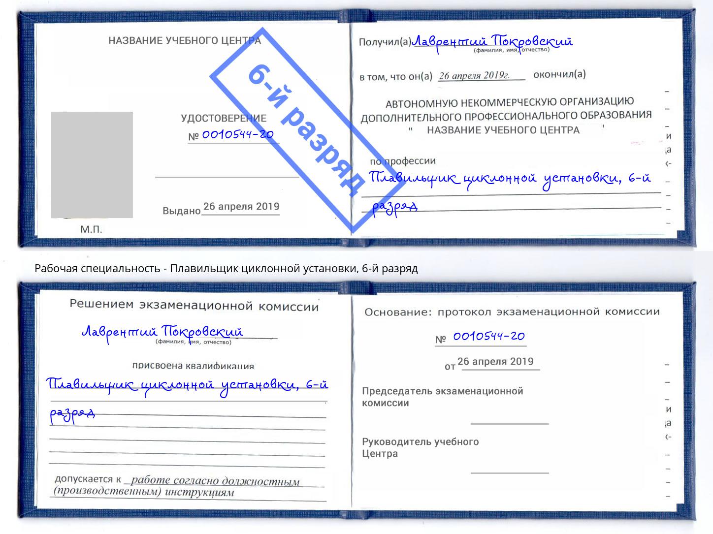 корочка 6-й разряд Плавильщик циклонной установки Ростов
