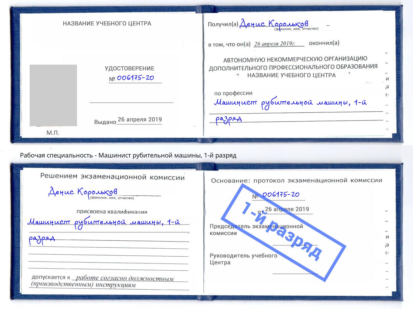 корочка 1-й разряд Машинист рубительной машины Ростов