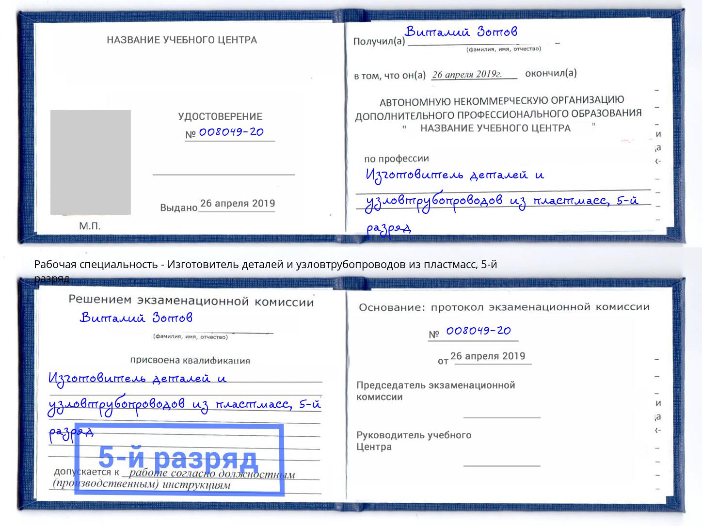 корочка 5-й разряд Изготовитель деталей и узловтрубопроводов из пластмасс Ростов