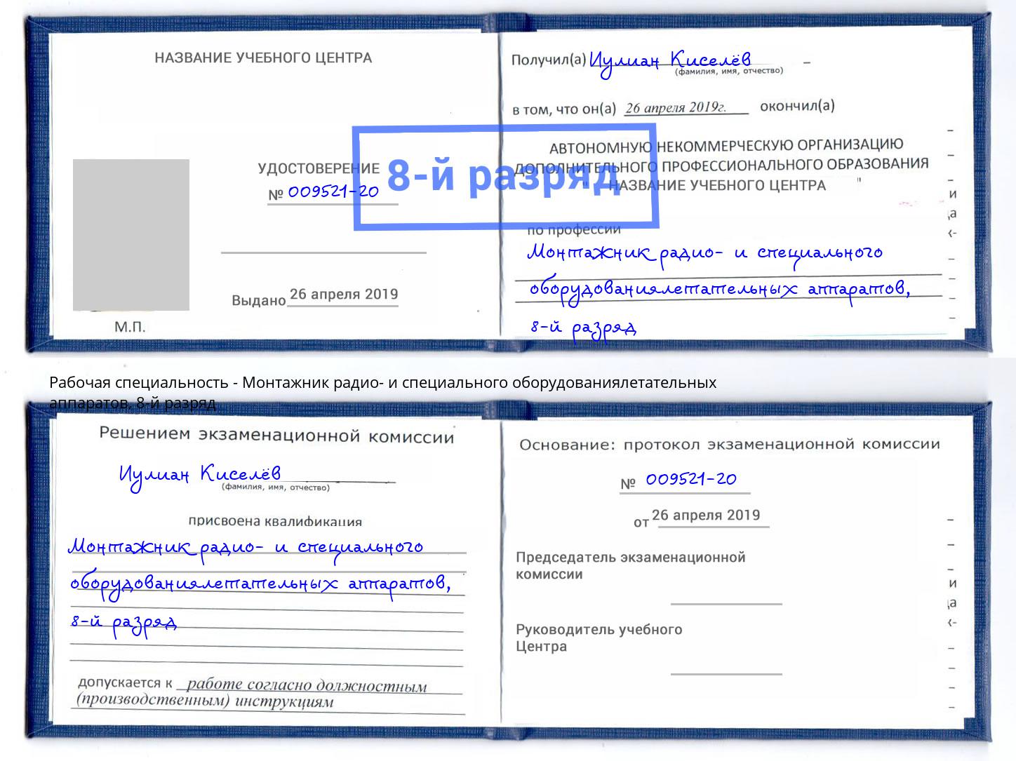 корочка 8-й разряд Монтажник радио- и специального оборудованиялетательных аппаратов Ростов