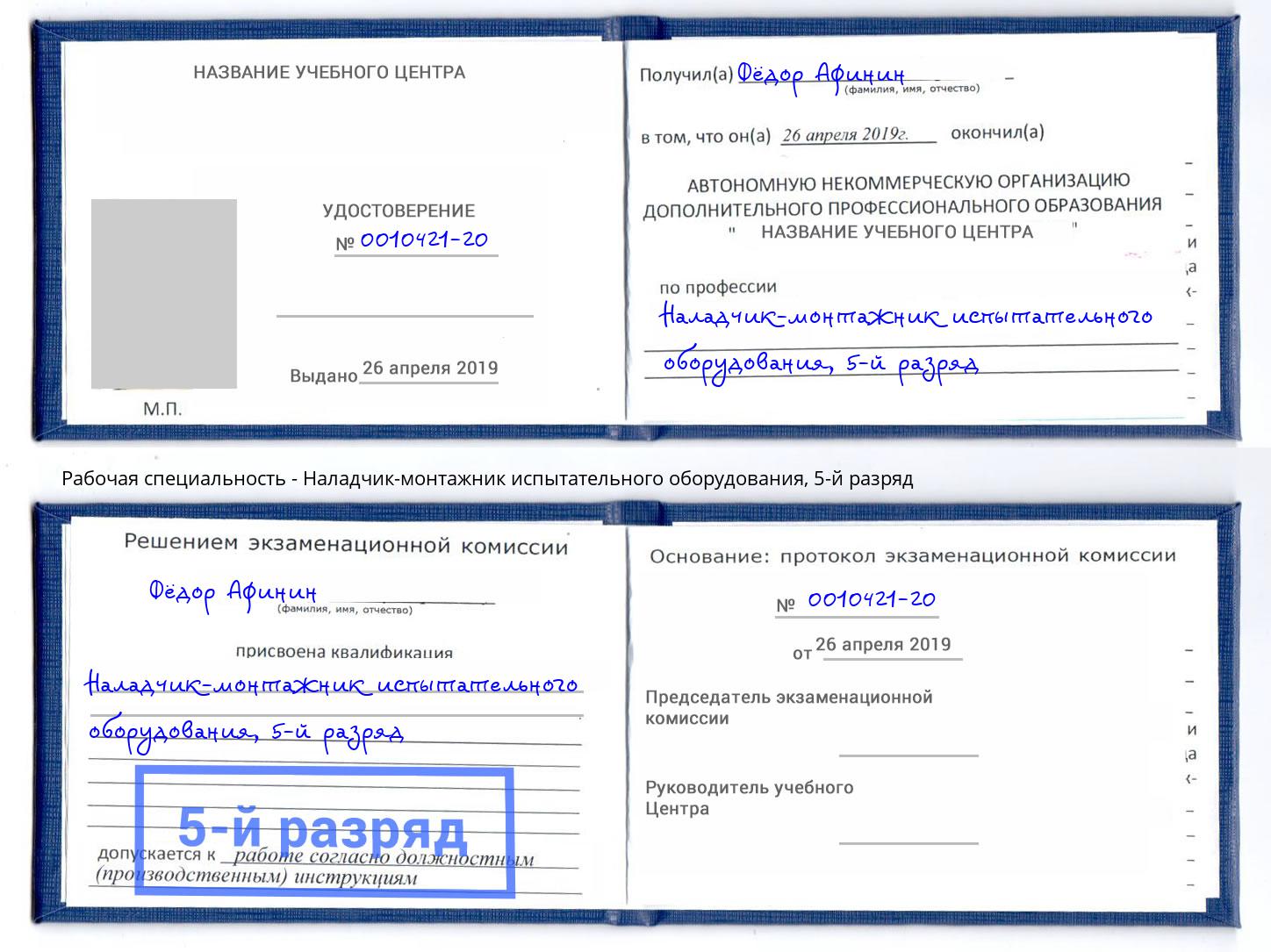 корочка 5-й разряд Наладчик-монтажник испытательного оборудования Ростов