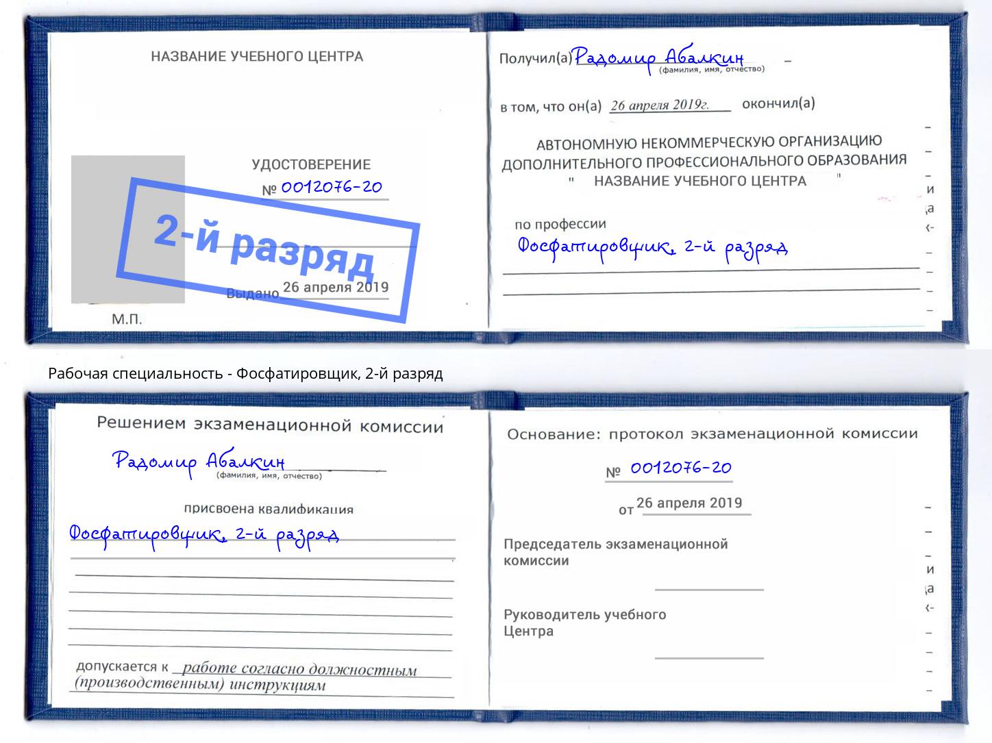 корочка 2-й разряд Фосфатировщик Ростов