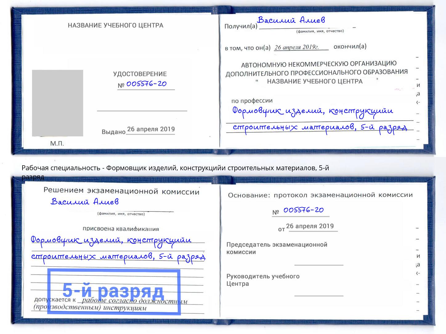 корочка 5-й разряд Формовщик изделий, конструкцийи строительных материалов Ростов