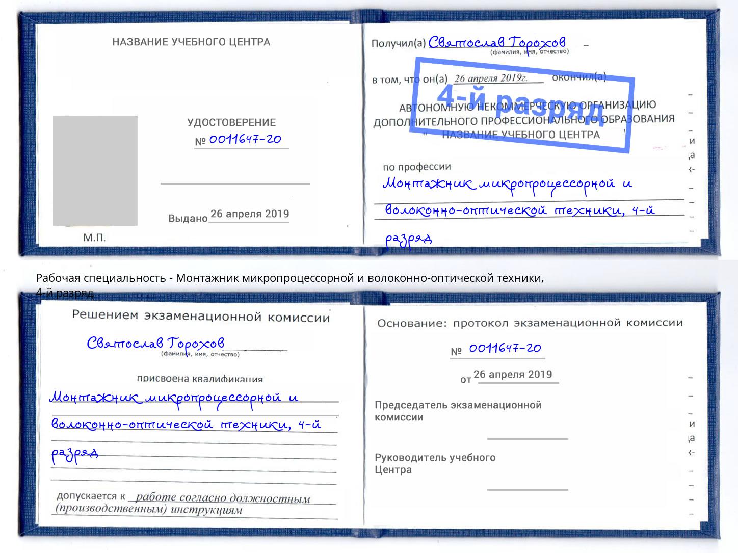 корочка 4-й разряд Монтажник микропроцессорной и волоконно-оптической техники Ростов