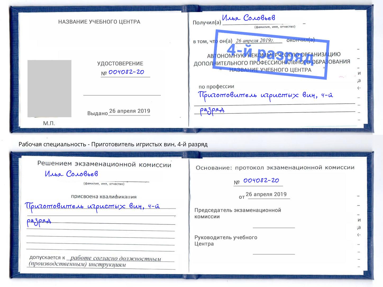 корочка 4-й разряд Приготовитель игристых вин Ростов