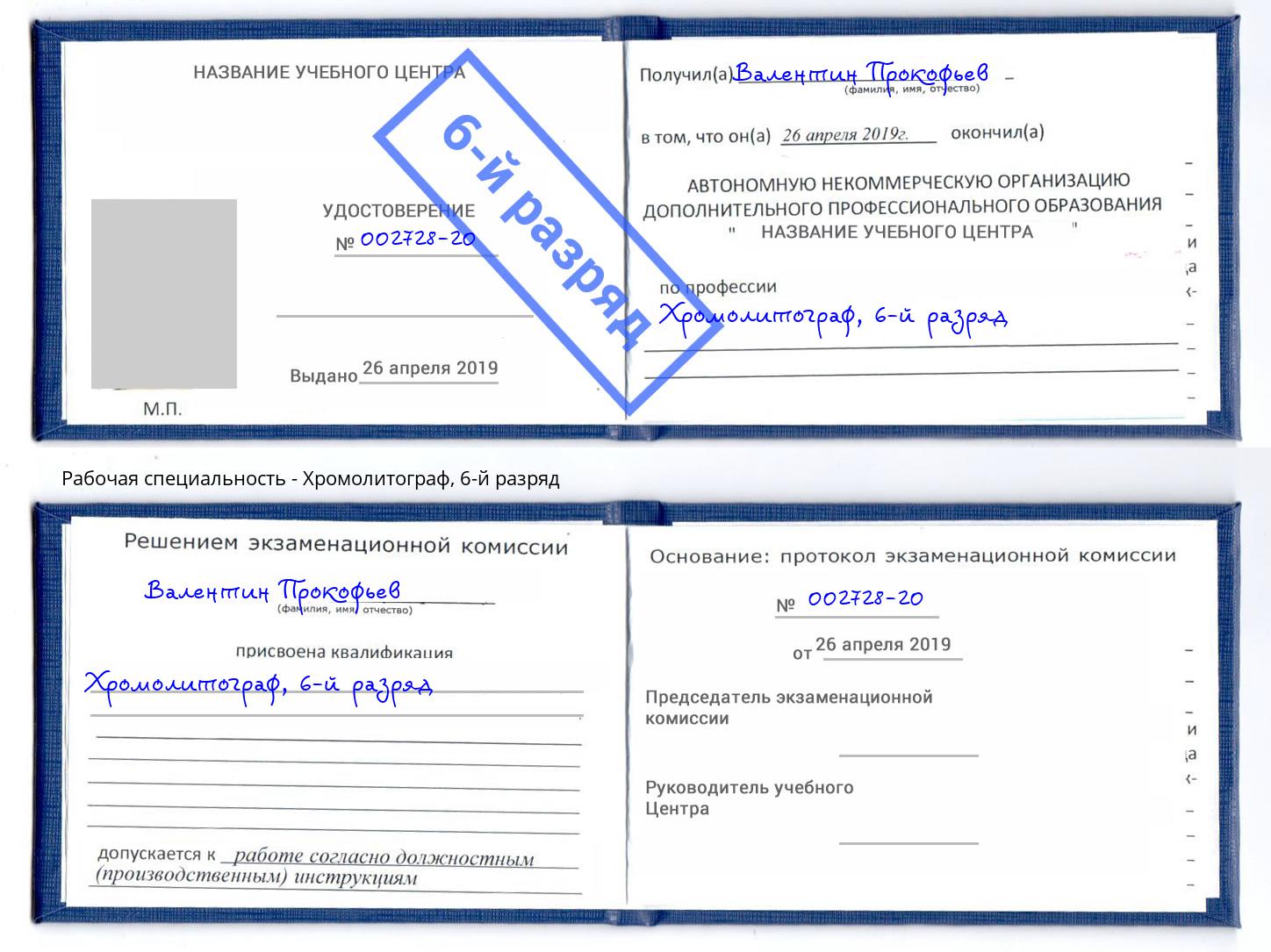 корочка 6-й разряд Хромолитограф Ростов