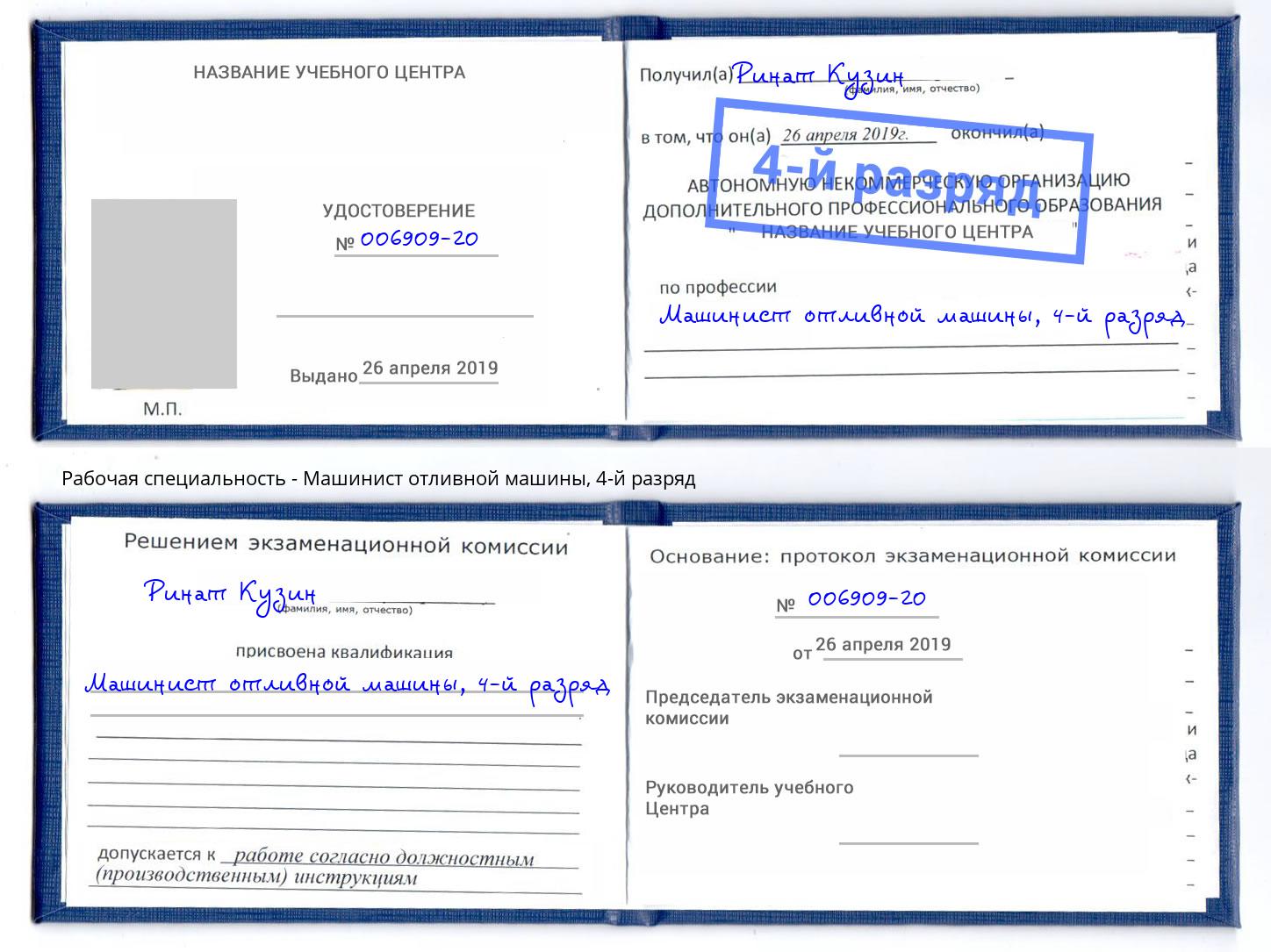 корочка 4-й разряд Машинист отливной машины Ростов