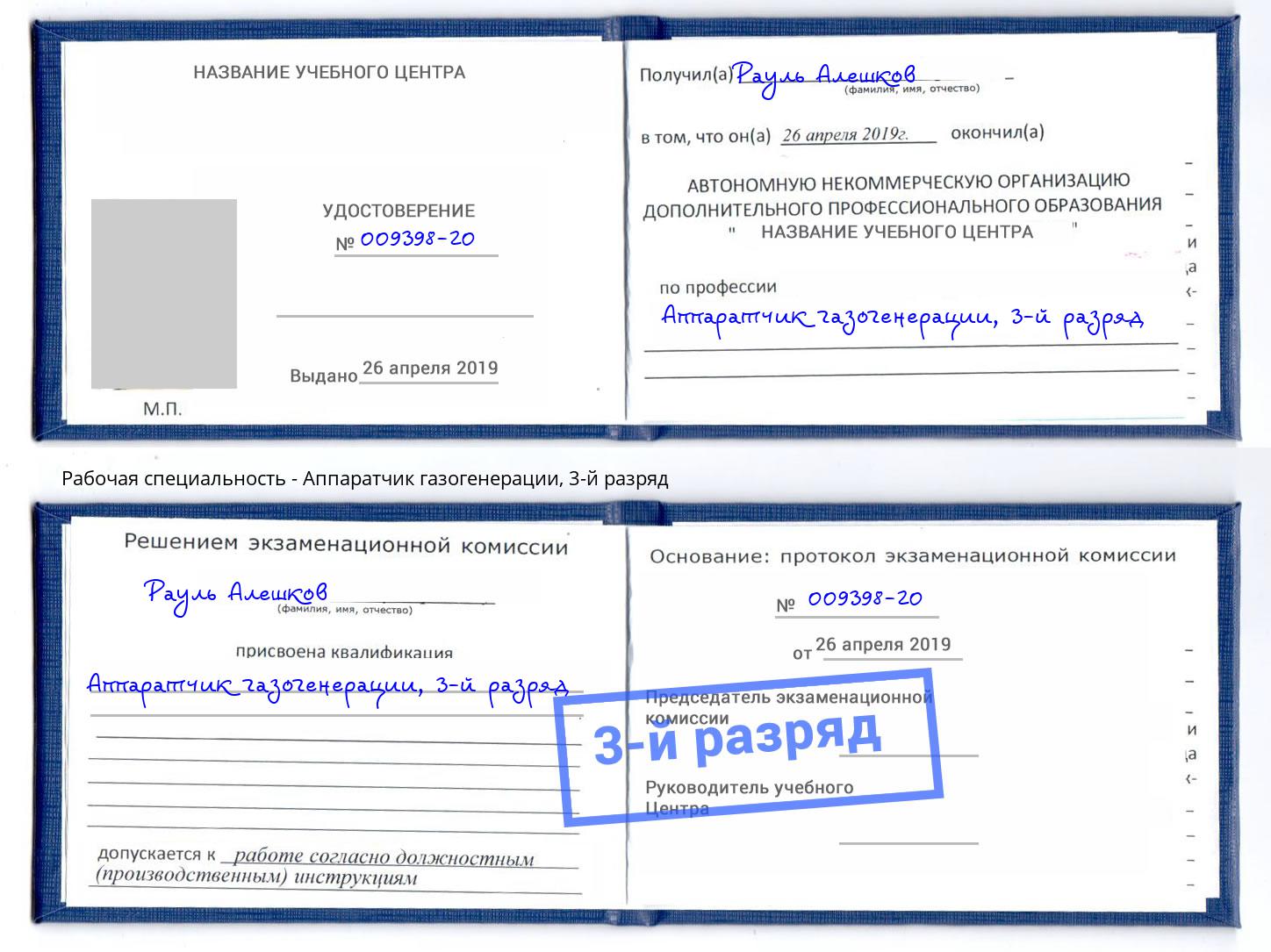 корочка 3-й разряд Аппаратчик газогенерации Ростов