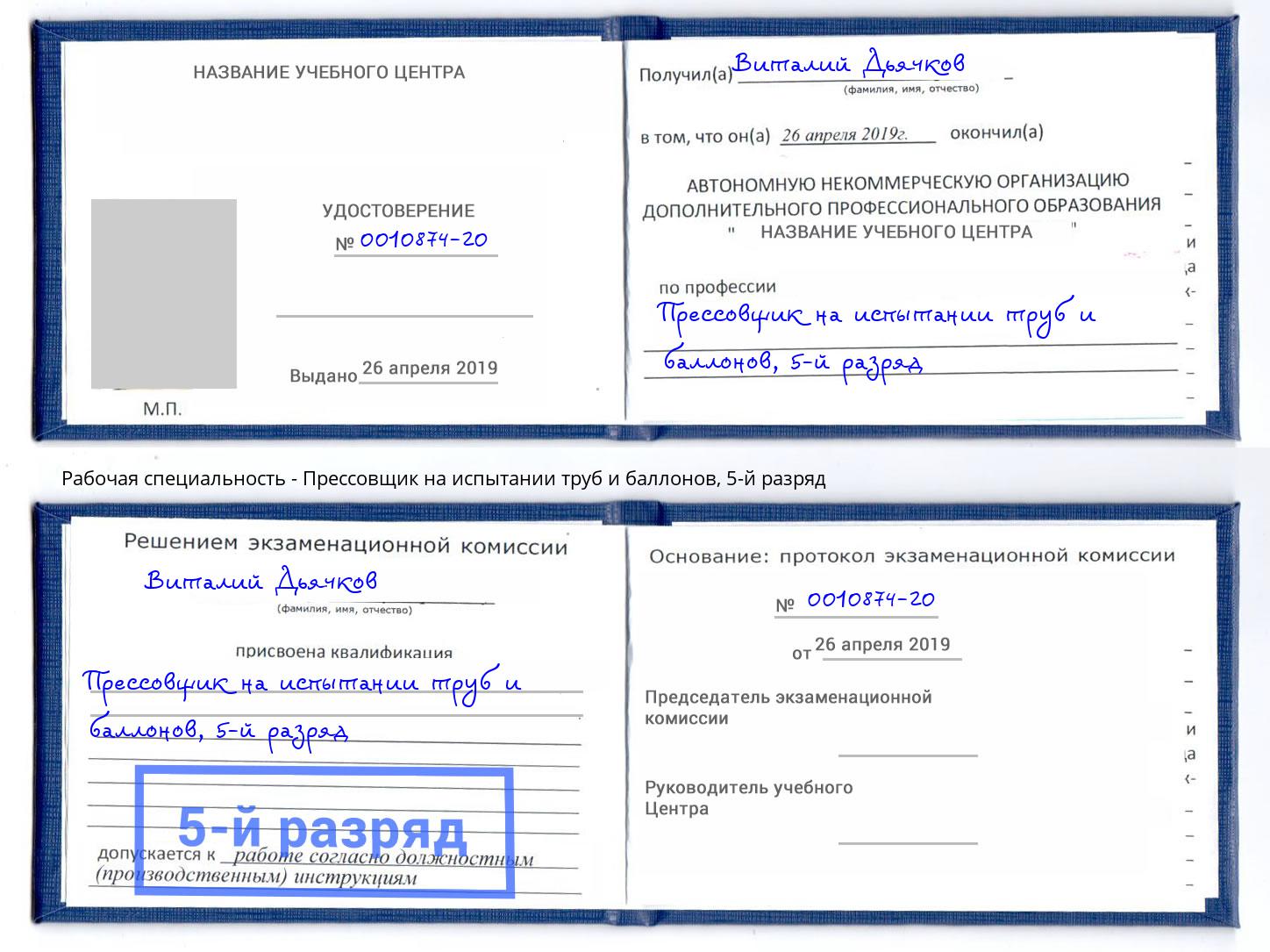 корочка 5-й разряд Прессовщик на испытании труб и баллонов Ростов