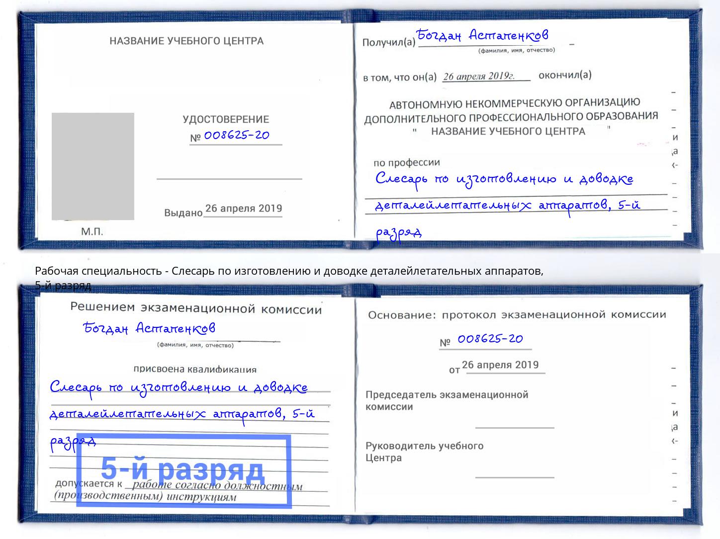 корочка 5-й разряд Слесарь по изготовлению и доводке деталейлетательных аппаратов Ростов