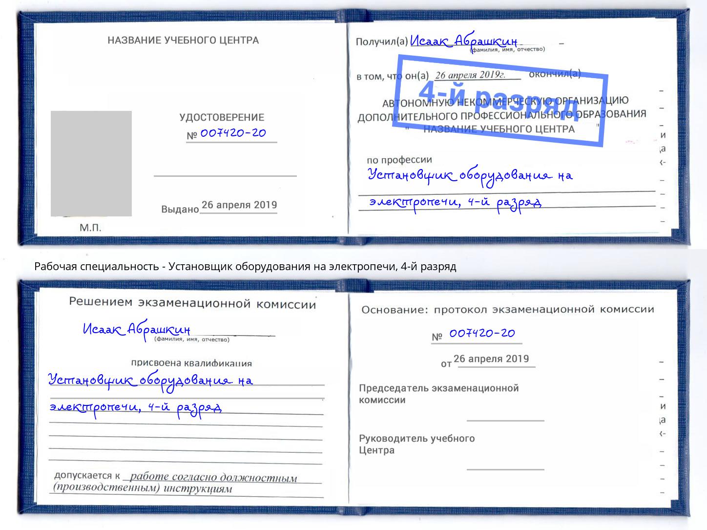 корочка 4-й разряд Установщик оборудования на электропечи Ростов
