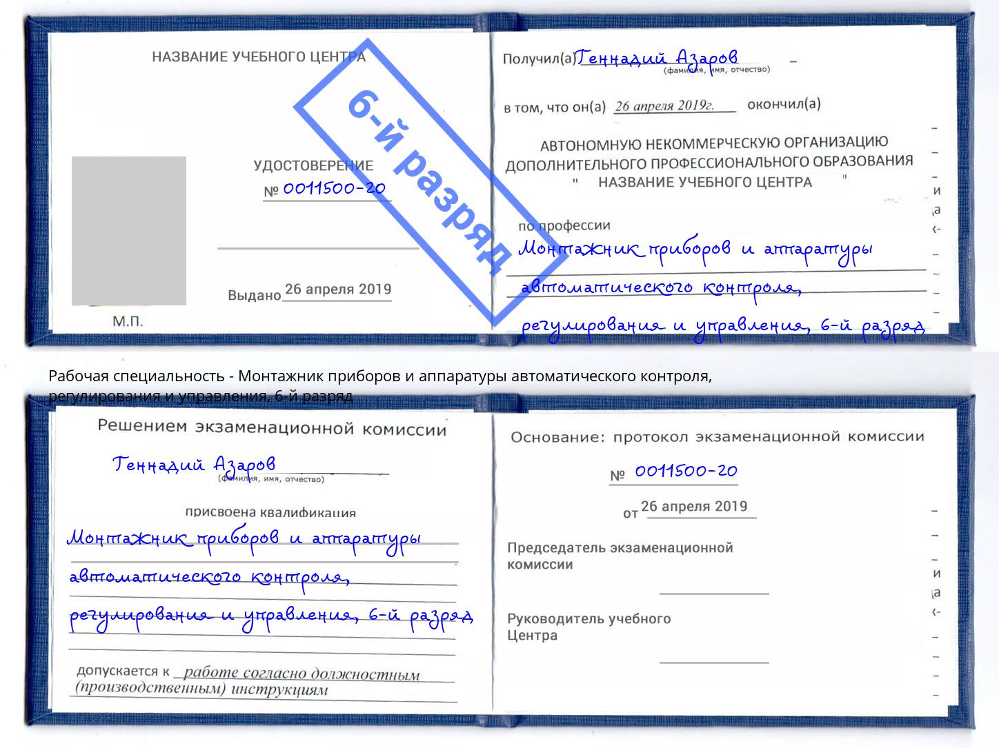 корочка 6-й разряд Монтажник приборов и аппаратуры автоматического контроля, регулирования и управления Ростов