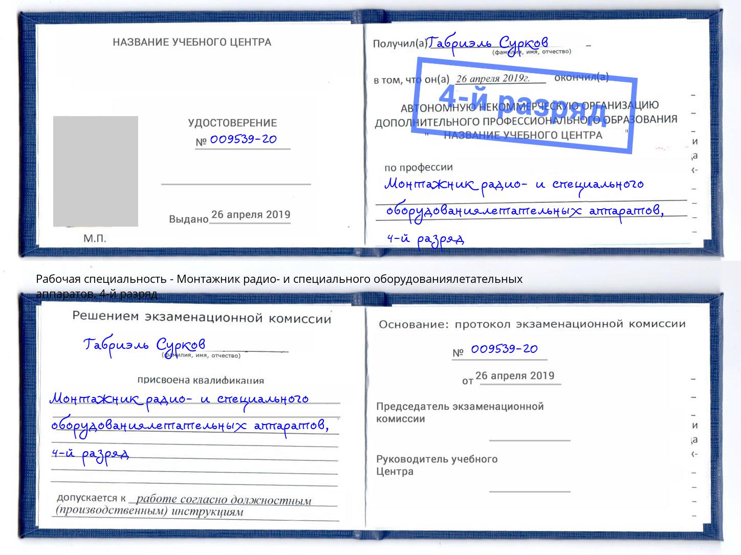 корочка 4-й разряд Монтажник радио- и специального оборудованиялетательных аппаратов Ростов