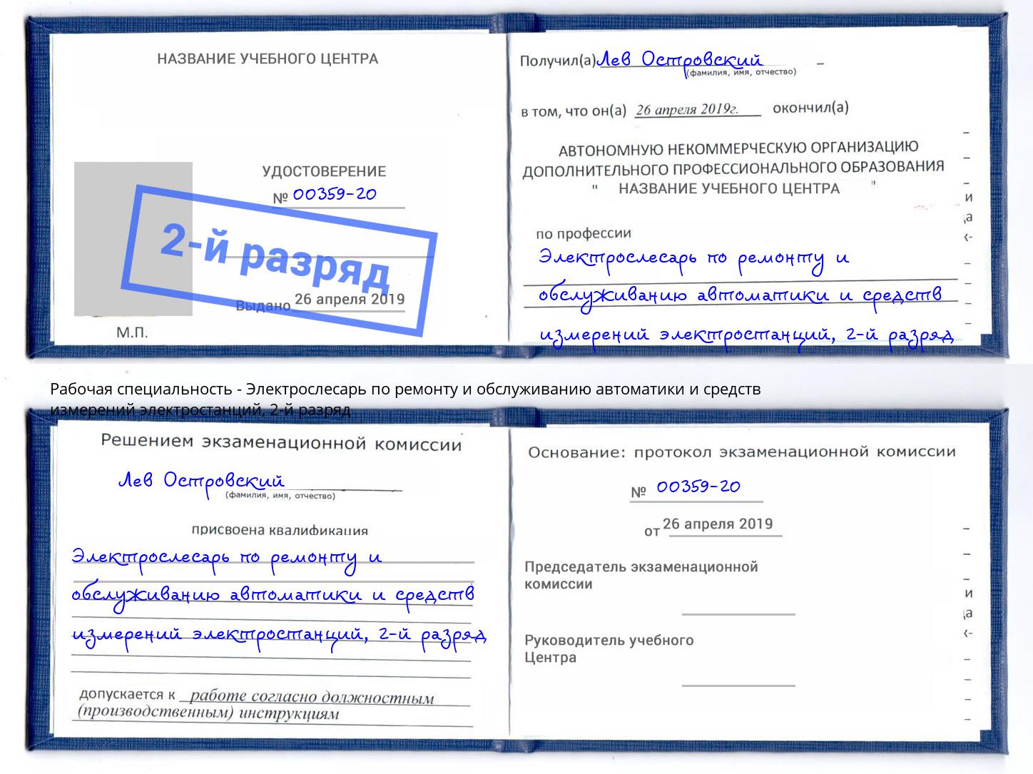 корочка 2-й разряд Электрослесарь по ремонту и обслуживанию автоматики и средств измерений электростанций Ростов