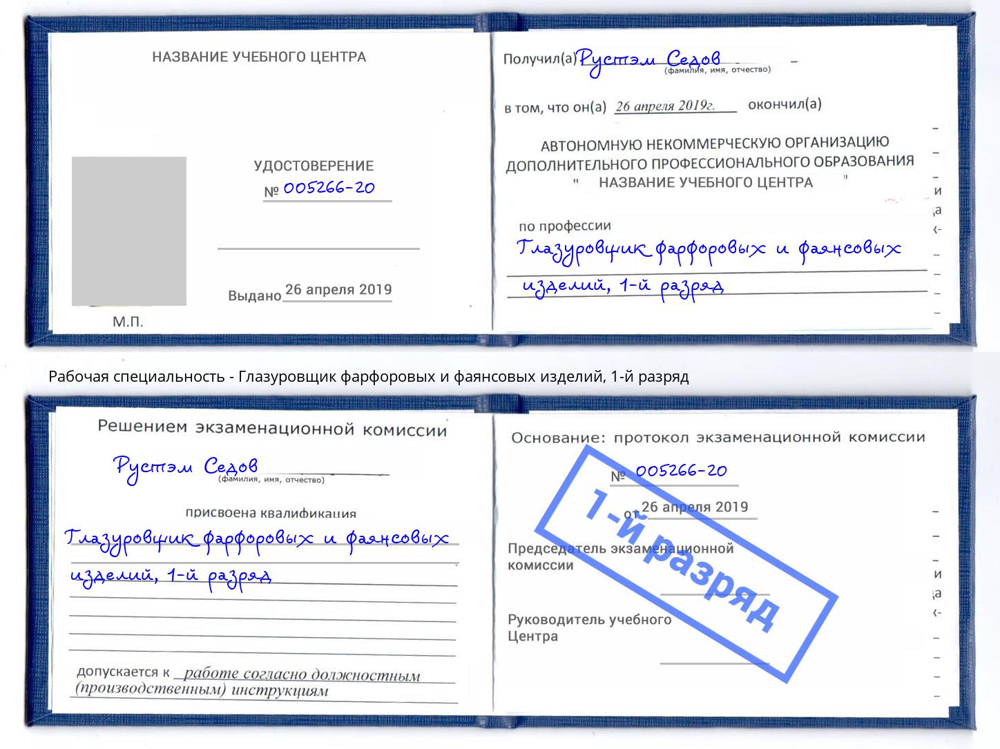 корочка 1-й разряд Глазуровщик фарфоровых и фаянсовых изделий Ростов