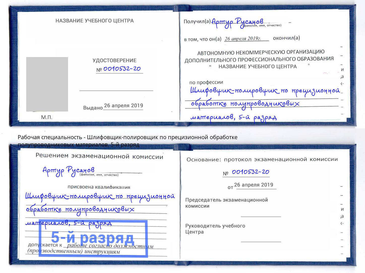 корочка 5-й разряд Шлифовщик-полировщик по прецизионной обработке полупроводниковых материалов Ростов