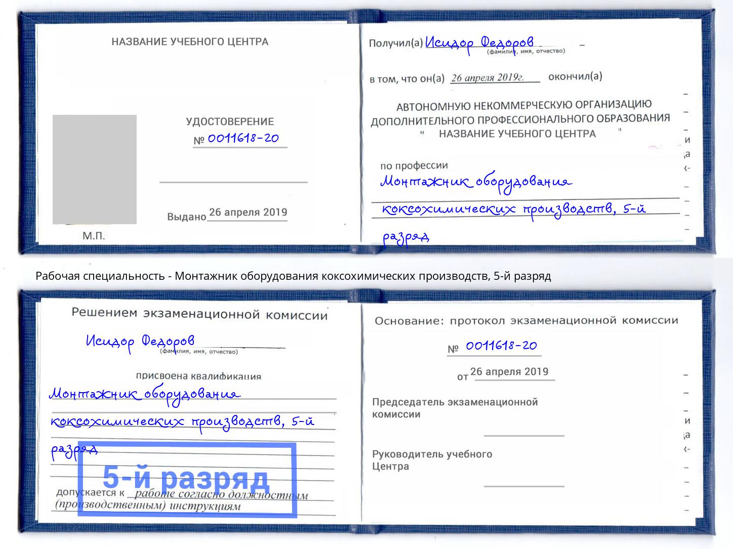 корочка 5-й разряд Монтажник оборудования коксохимических производств Ростов