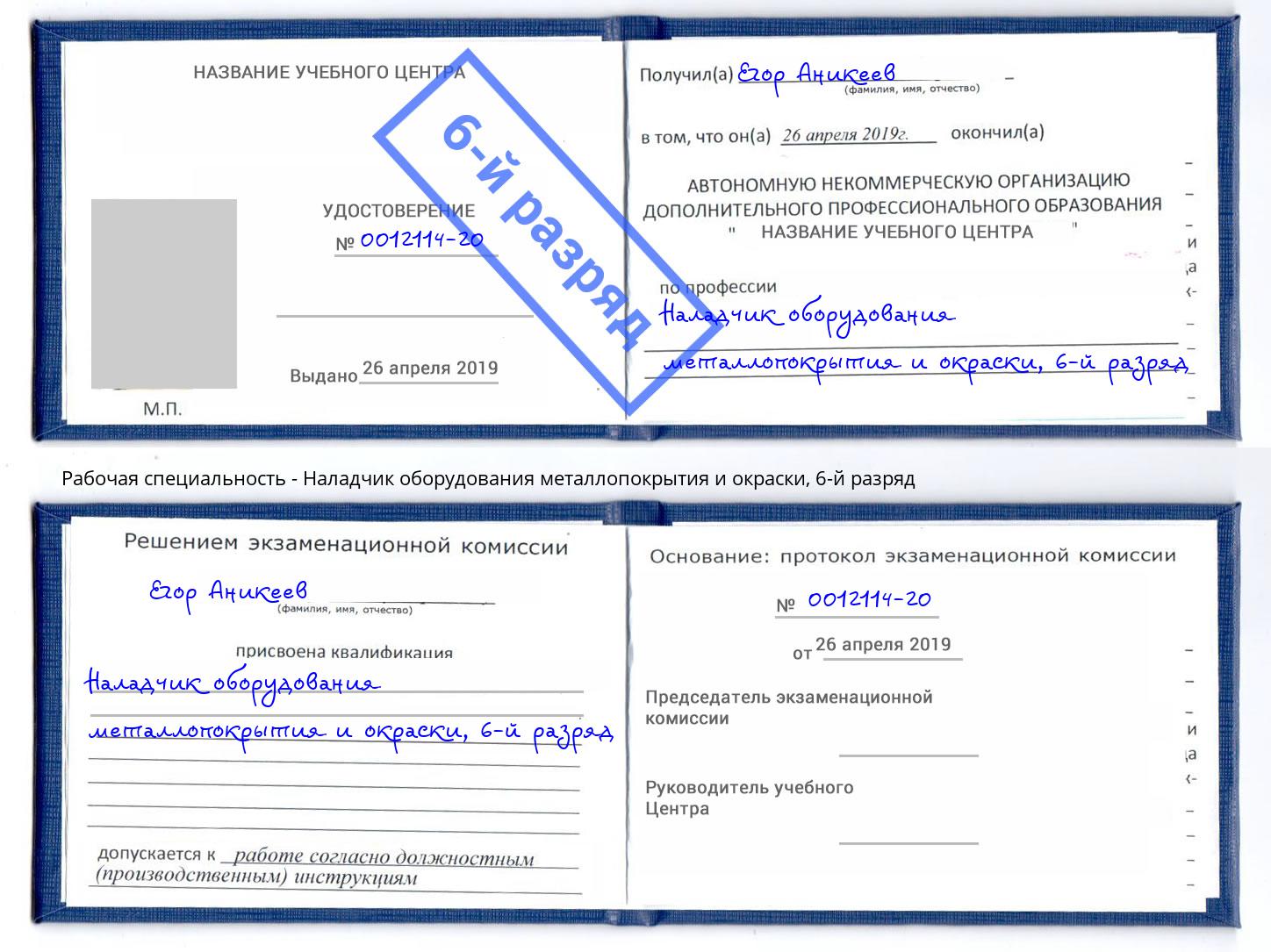 корочка 6-й разряд Наладчик оборудования металлопокрытия и окраски Ростов