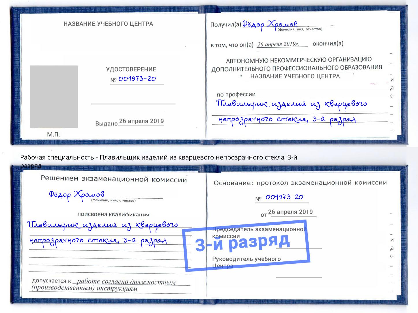 корочка 3-й разряд Плавильщик изделий из кварцевого непрозрачного стекла Ростов
