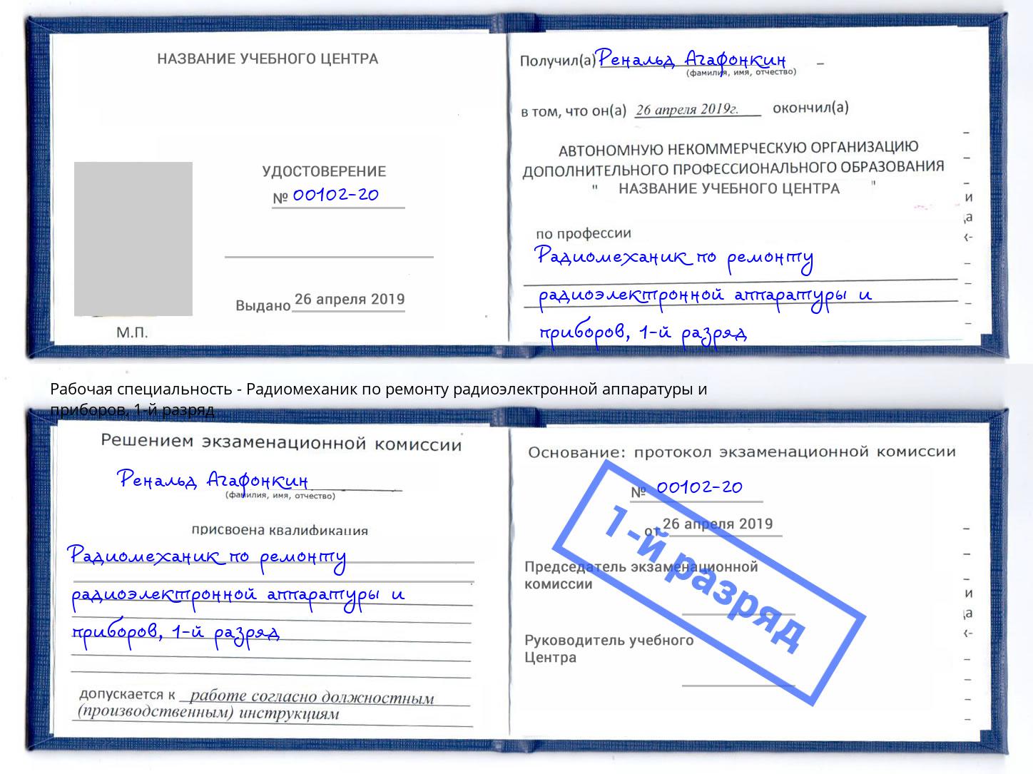 корочка 1-й разряд Радиомеханик по ремонту радиоэлектронной аппаратуры и приборов Ростов