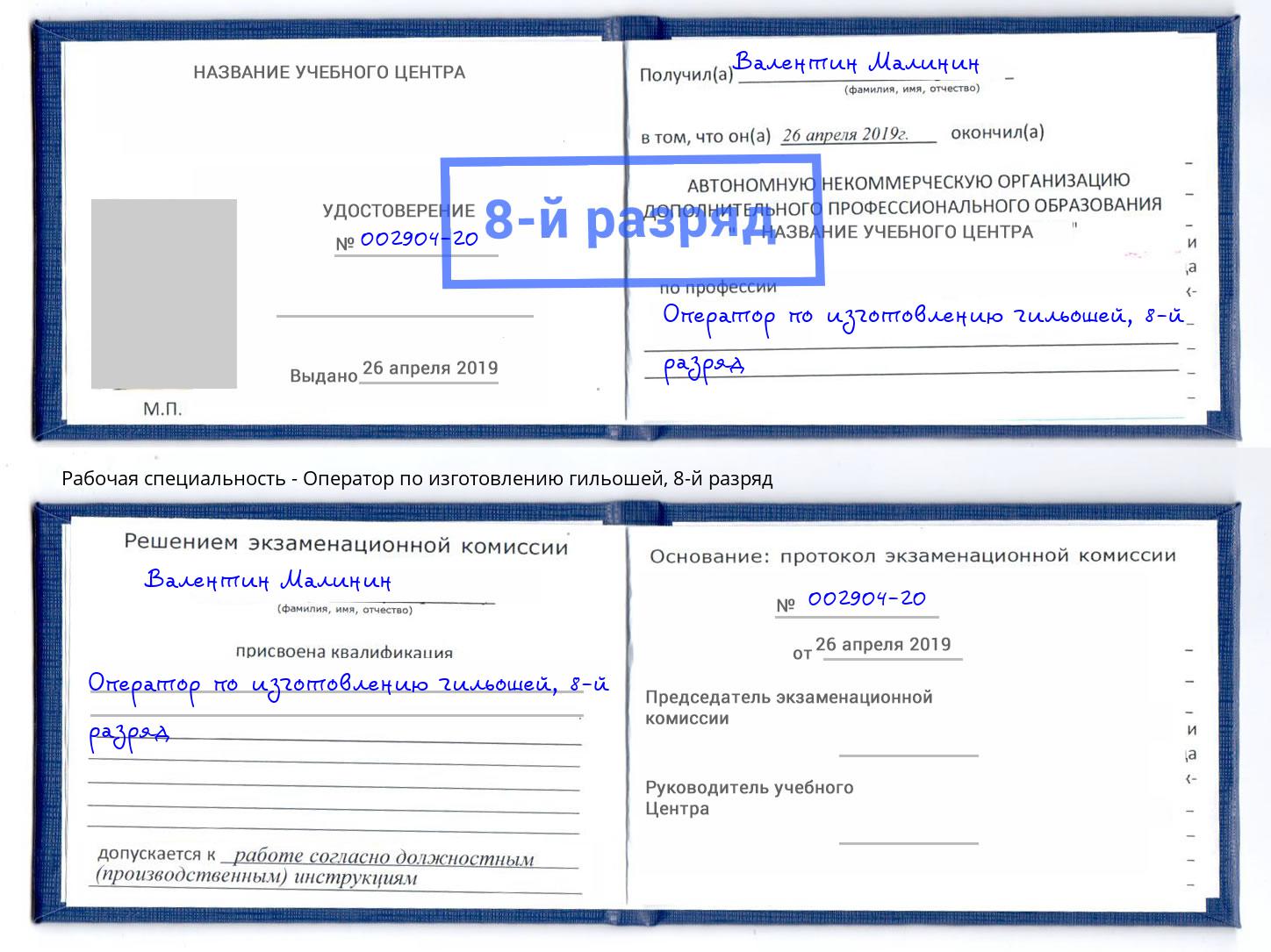 корочка 8-й разряд Оператор по изготовлению гильошей Ростов