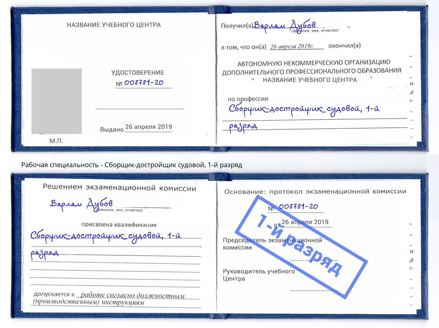 корочка 1-й разряд Сборщик-достройщик судовой Ростов