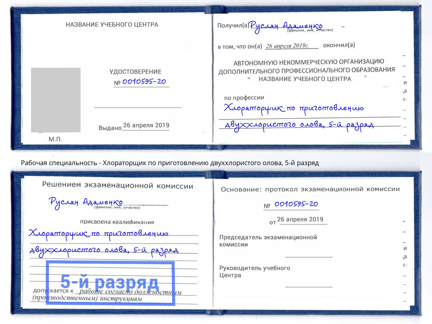 корочка 5-й разряд Хлораторщик по приготовлению двуххлористого олова Ростов