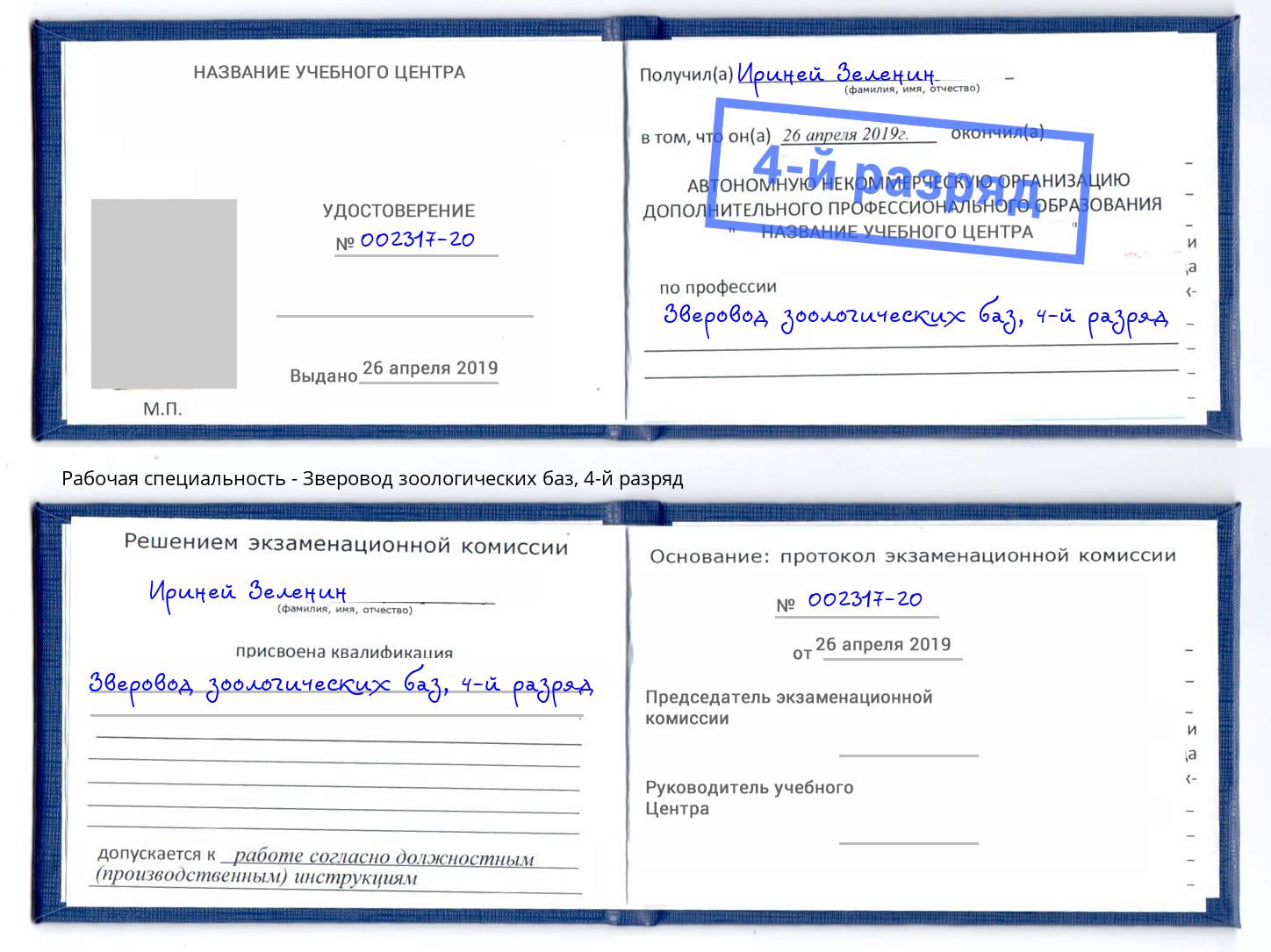 корочка 4-й разряд Зверовод зоологических баз Ростов