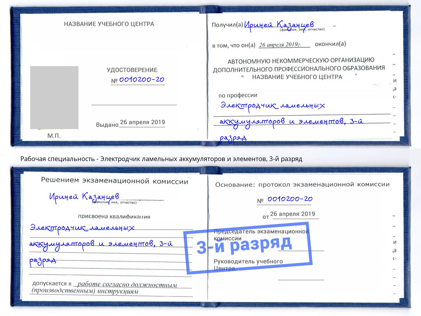корочка 3-й разряд Электродчик ламельных аккумуляторов и элементов Ростов