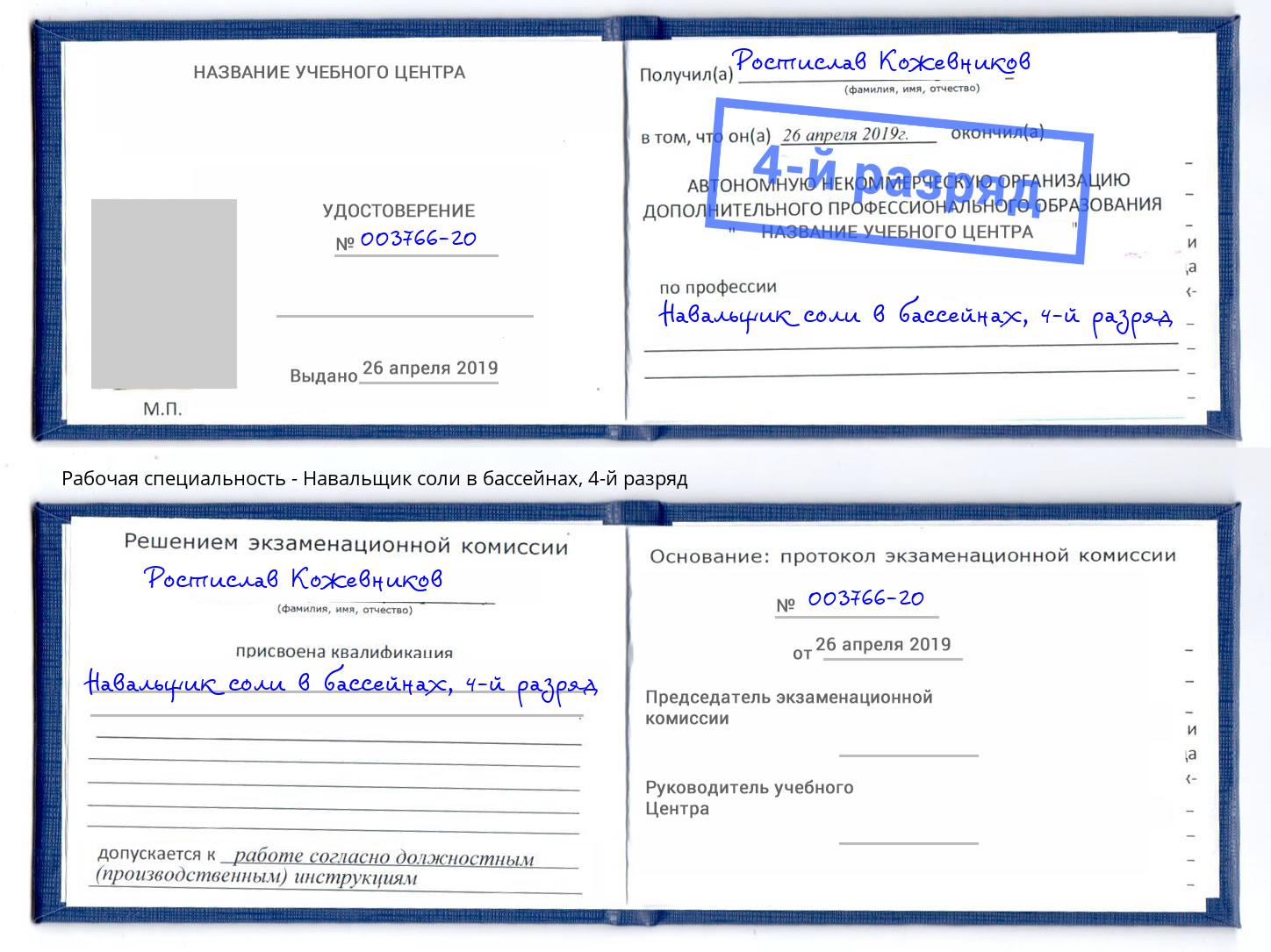 корочка 4-й разряд Навальщик соли в бассейнах Ростов