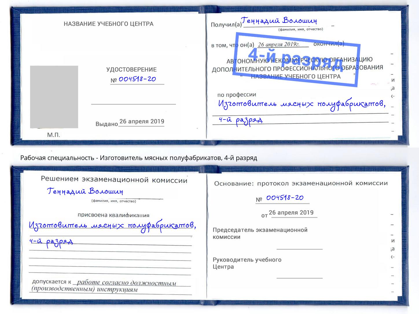 корочка 4-й разряд Изготовитель мясных полуфабрикатов Ростов