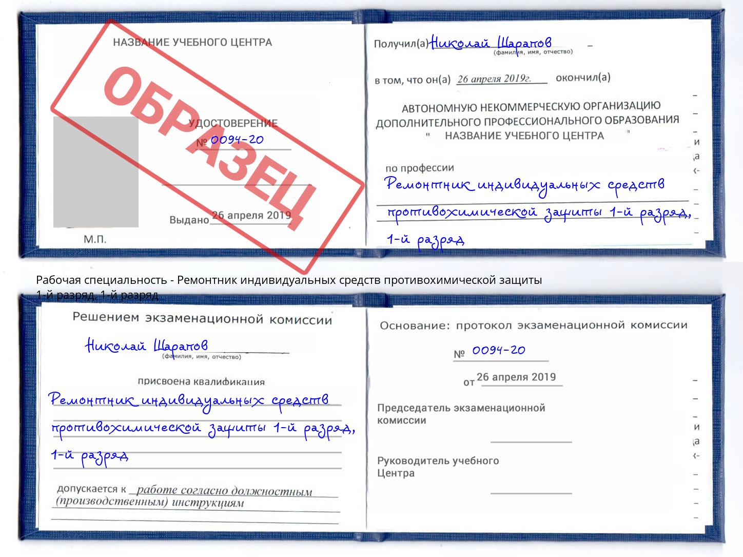 корочка  1-й разряд Ремонтник индивидуальных средств противохимической защиты 1-й разряд Ростов