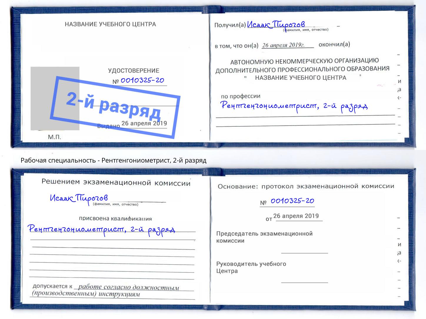 корочка 2-й разряд Рентгенгониометрист Ростов