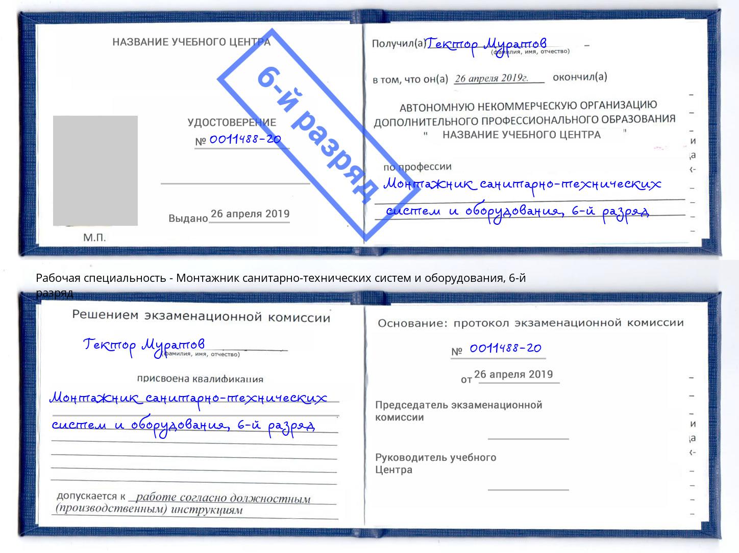 корочка 6-й разряд Монтажник санитарно-технических систем и оборудования Ростов